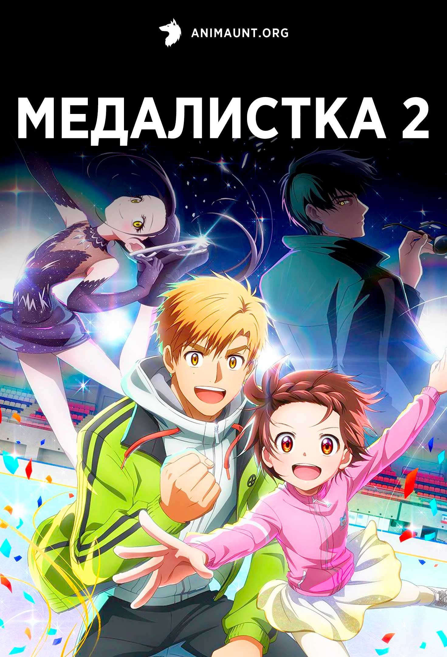 Медалистка 2